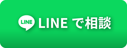 LINEで相談