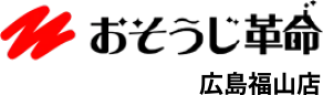 ハウスクリーニングのプロ集団 おそうじ革命