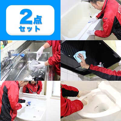 お得な水回り2点セット