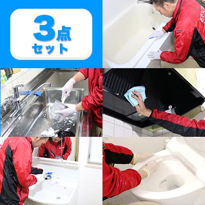 お得な水回り3点セット